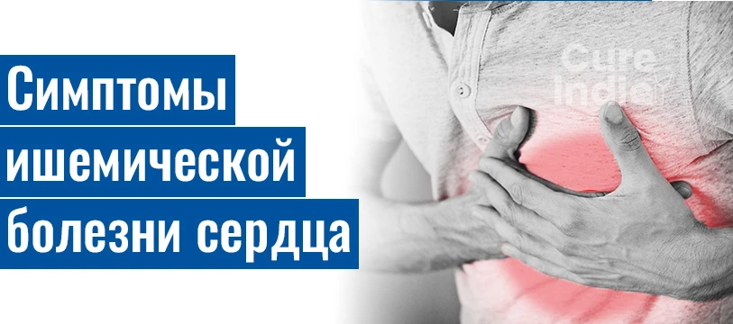 Каковы Симптомы Ишемической Болезни Сердца