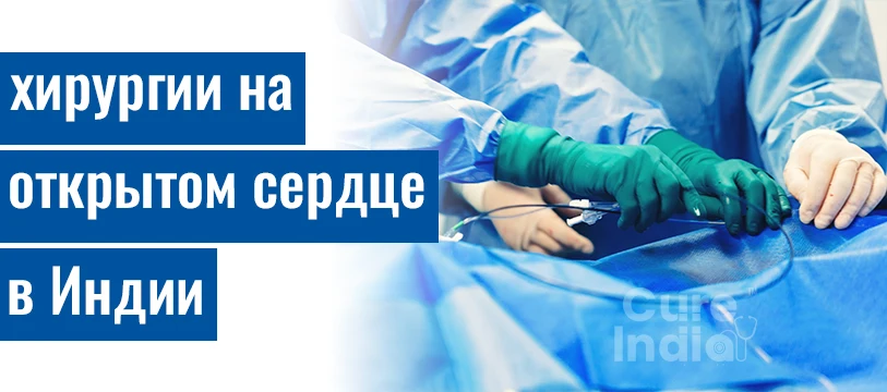 Операция На Открытом Сердце В Индии