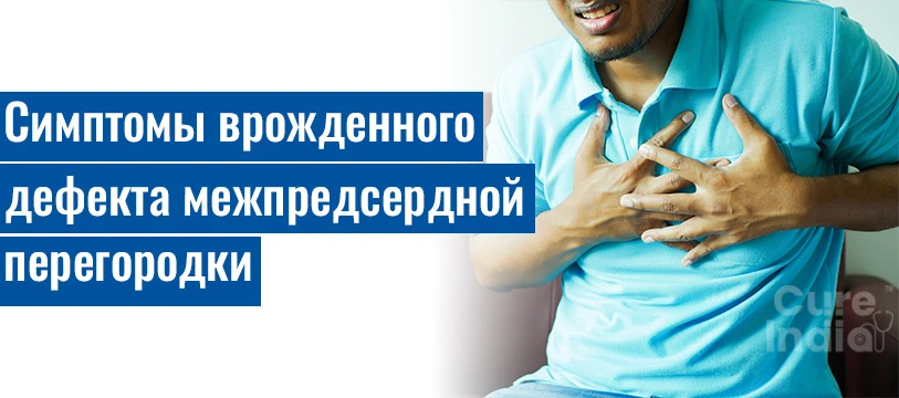 Симптомы Врожденного Дефекта Межпредсердной