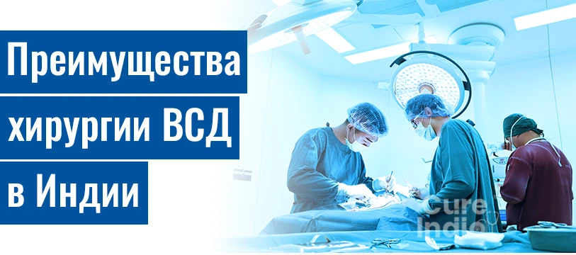 Преимущества Хирургии Дефекта Межжелудочковой Перегородки В Индии