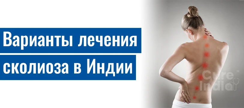 Варианты Лечения Сколиоза В Индии