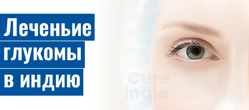 Глаукома Операция в Индии - варианты лечения