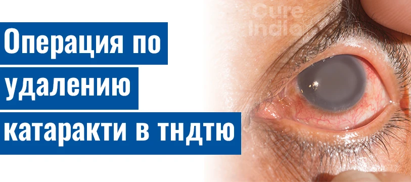 Процедура Операция По Удалению Катаракты В Индии