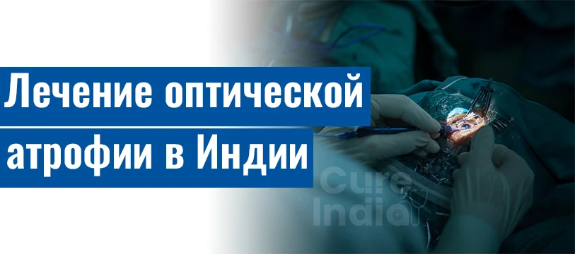 Атрофия Зрительного Нерва Лечение В Индии