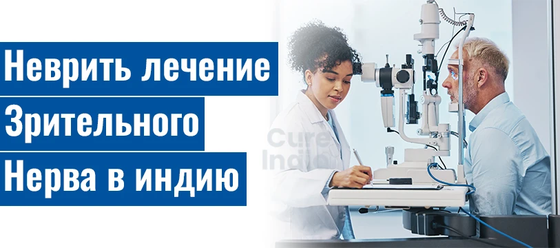 Неврит Зрительного Нерва Лечение В Индии