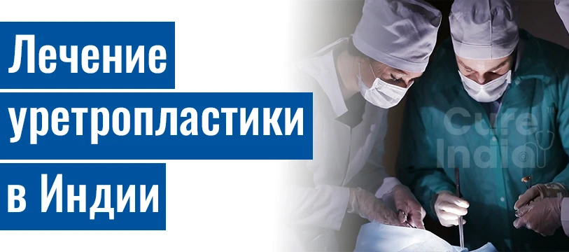операция уретропластика в индии
