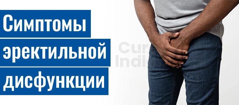 Эректильной Дисфункции ED Симптомы