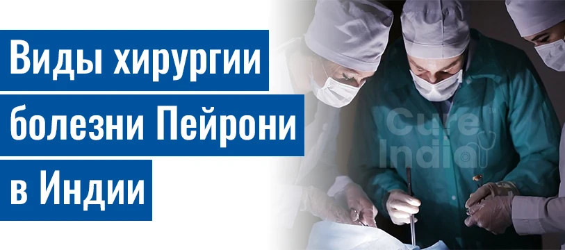 Виды При Болезни Пейрони