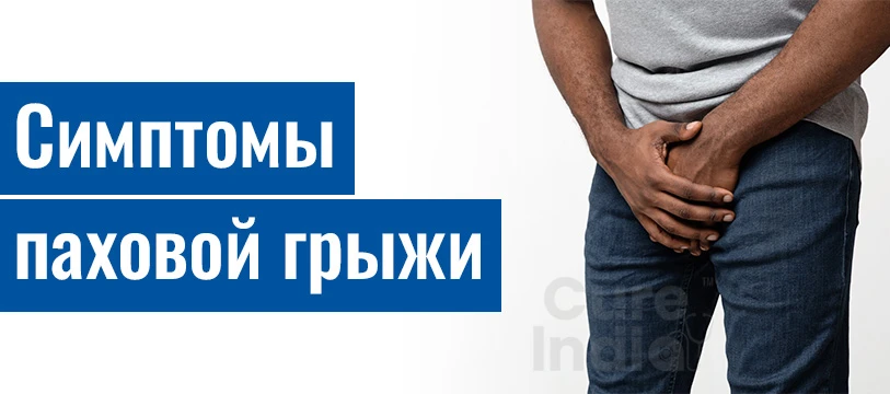 Распространенные Паховая Грыжа Симптомы