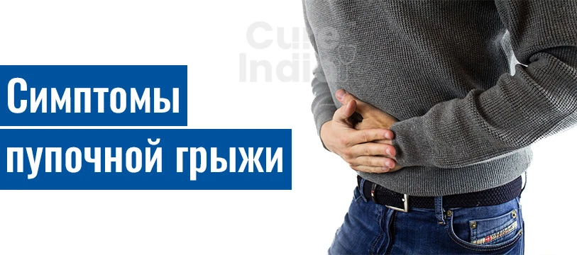 Пупочная Грыжа Симптомы