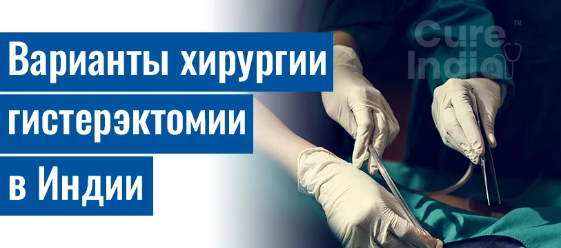 Какие Существуют Методы Гистерэктомии