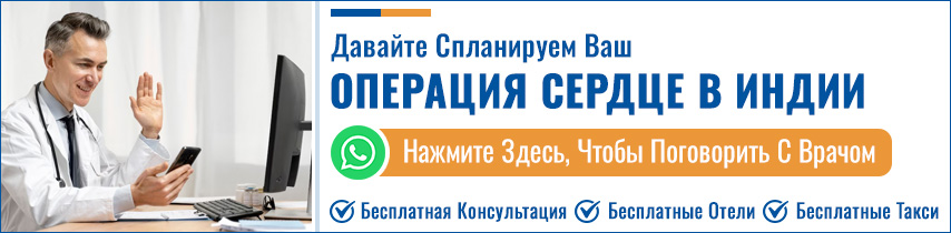 Запланируйте Операция На Открытом Сердце В Индии