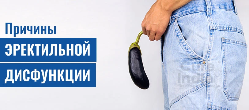 Причины Эректильной Дисфункции