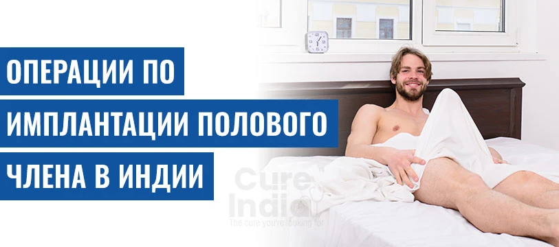 Операции По Имплантации Полового Члена В Индии