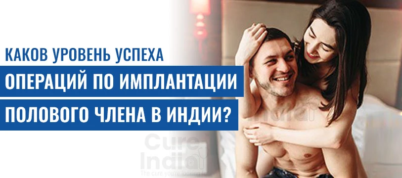 Успеха Операций По Имплантации Полового Члена В Индии