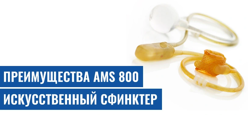 Преимущества AMS 800 Искусственный Сфинктер
