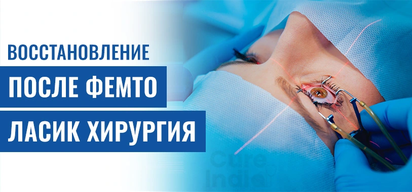 Каков Период Фемто Ласик Восстановление После Фемто Ласик