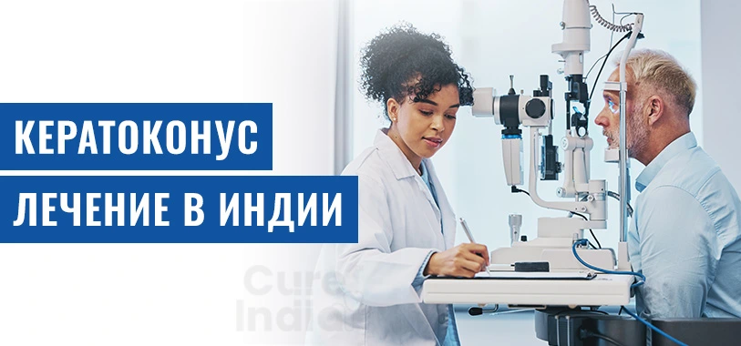 Кератоконус Лечение В Индии