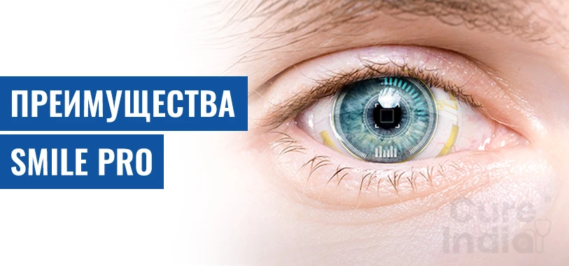 В Чем Преимущества SMILE Pro