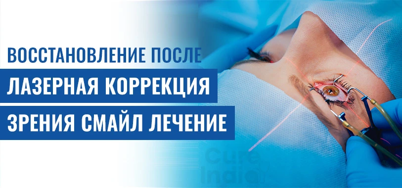 Восстановление После Лазерная Коррекция Зрения Смайл Лечение