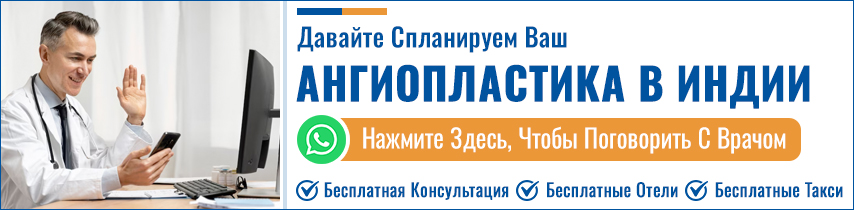 Планируйте Свой Коронарных Ангиопластика В Индии