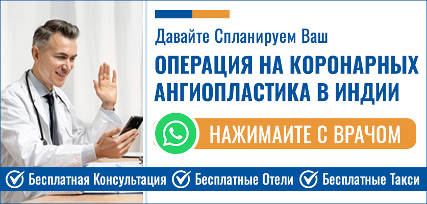Планируйте Свой Ангиопластика В Индии