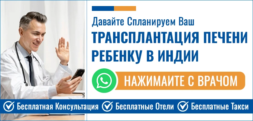 Планируйте Свой Трансплантация Печени Ребенку В Индии