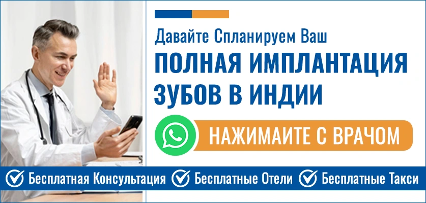 Планируйте Свой Полная Имплантация Зубов В Индии