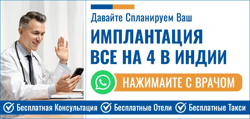 Планируйте Свой Имплантация Все На 4 В Индии