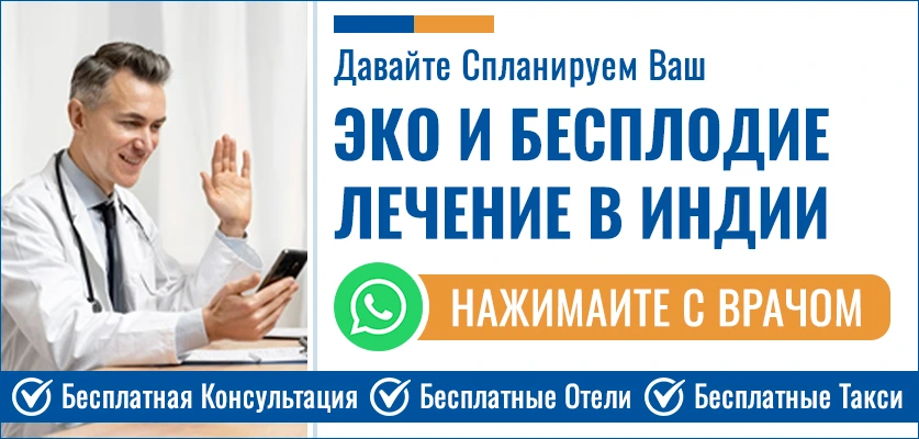 Планируйте Свой ЭКО И Бесплодие Лечение В Индии