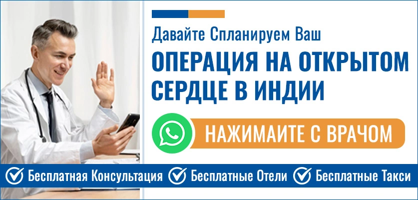 Планируйте Свой Операция На Открытом Сердце В Индии