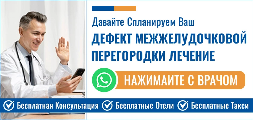 Планируйте Свой Дефект Межжелудочковой Перегородки Лечение В Индии