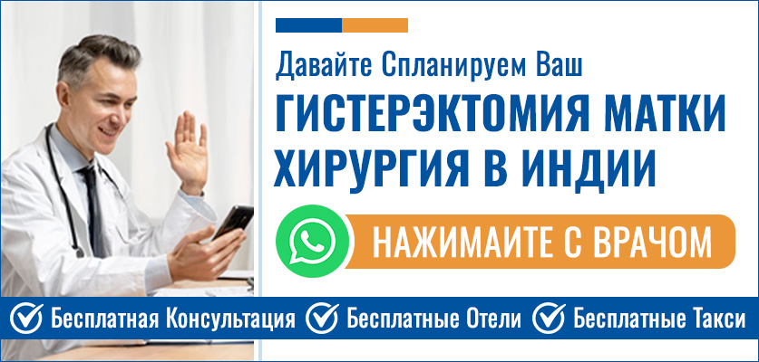 Планируйте Свой Гистерэктомия Матки Хирургия В Индии
