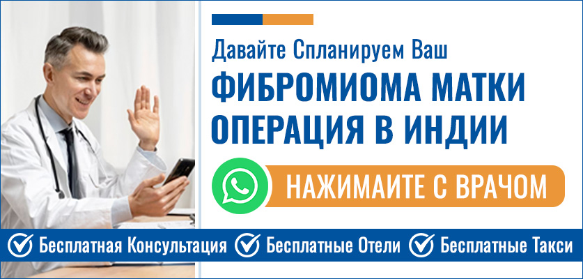 Планируйте Свой Фибромиома Матки Операция В Индии