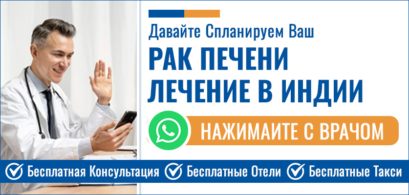 Планируйте Свой Рак Печени Лечение В Индии