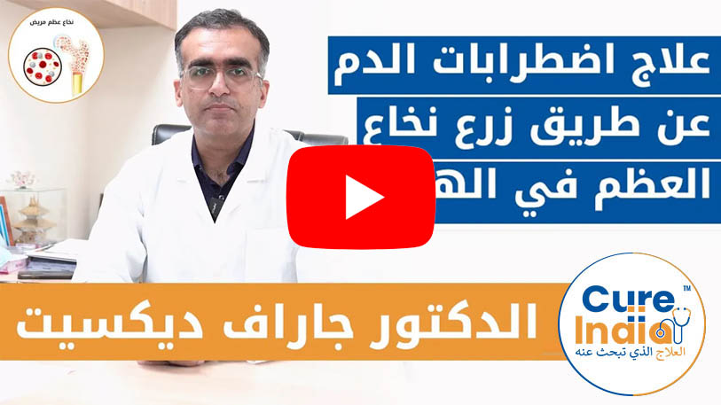 الأمراض التي يمكن علاجها عن عملية زرع النخاع في الهند | دكتور. غوراف ديكسيت