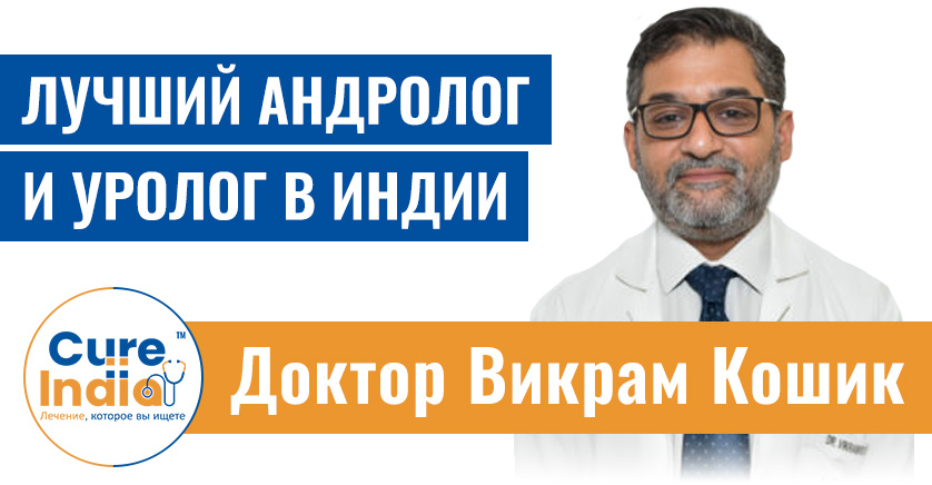 Доктор Викрам Баруа Кошик - лучший андролог в Индии