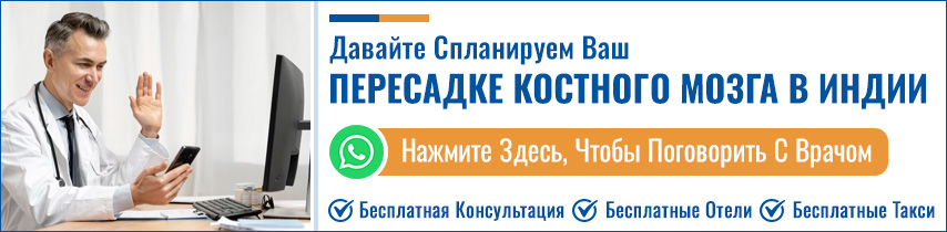 Планируйте Свой Операция По Пересадке Костного Мозга В Индии
