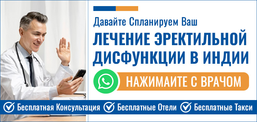 Планируйте Свой Лечение Эректильной Дисфункции В Индии