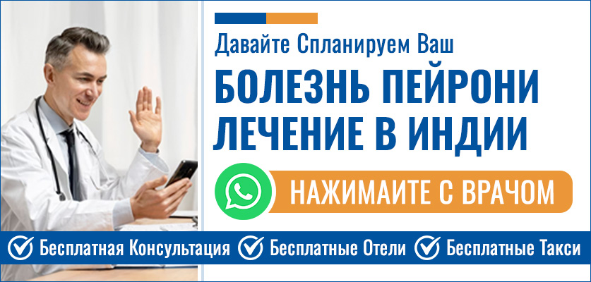 Планируйте Свой Болезнь Пейрони Лечение В Индии