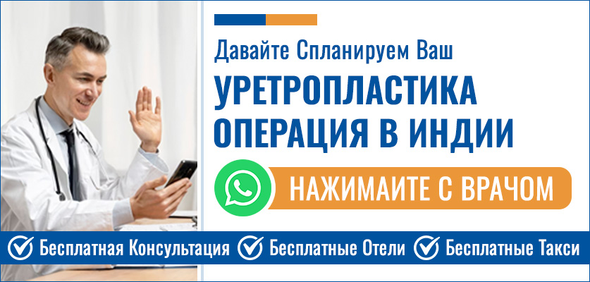 Планируйте Свой Операция Уретропластика В Индии