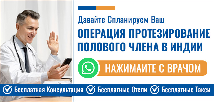 Планируйте Свой Операция Протезирование Полового Члена В Индии
