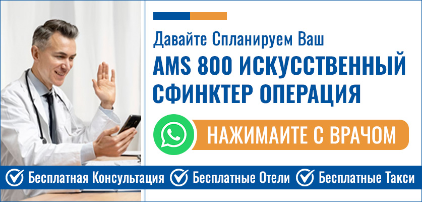 Планируйте Свой AMS 800 Искусственный Сфинктер - Недержание Мочи Лечение В Индии