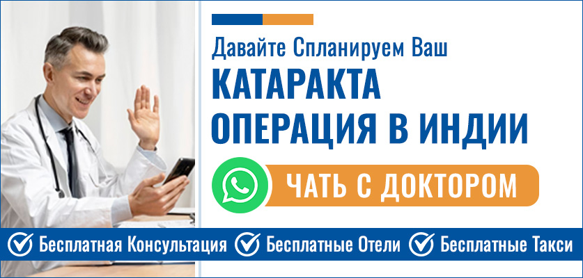 Планируйте Свой Катаракта Операция В Индии