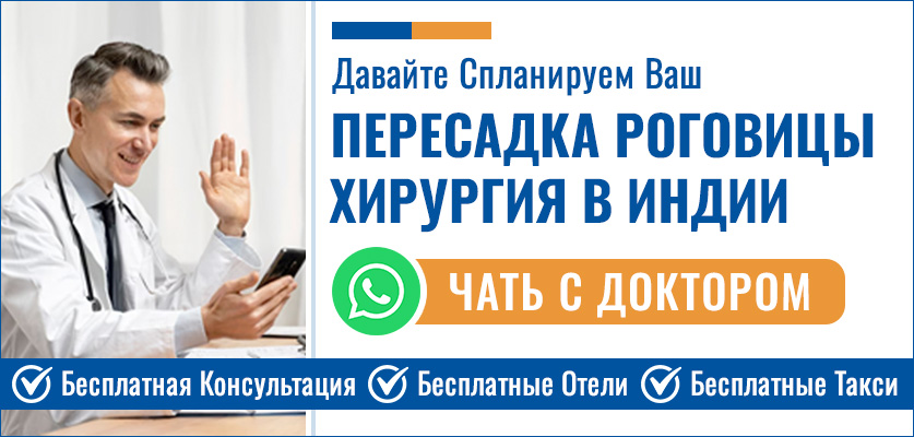 Планируйте Свой Пересадка Роговицы Хирургия В Индии