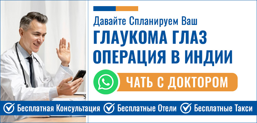 Планируйте Свой Глаукома глаз Операция В Индии