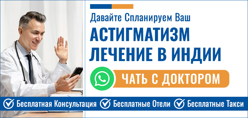 Планируйте Свой Астигматизм Лечение В Индии