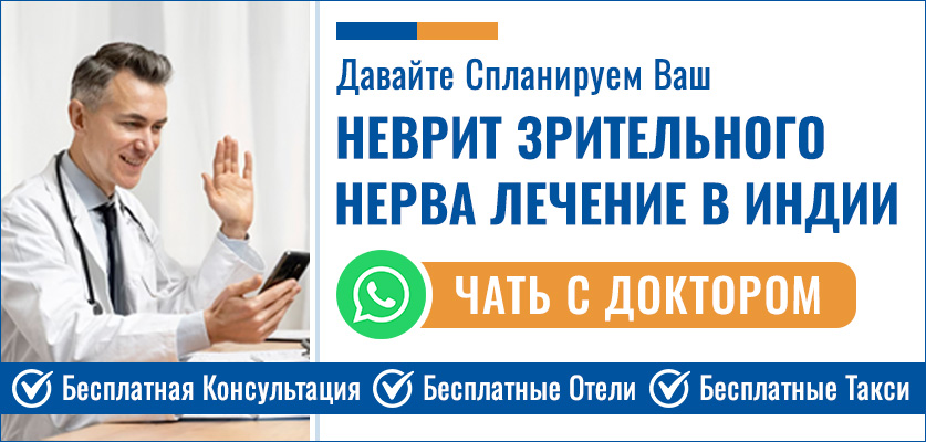 Планируйте Свой Неврит Зрительного Нерва Лечение В Индии