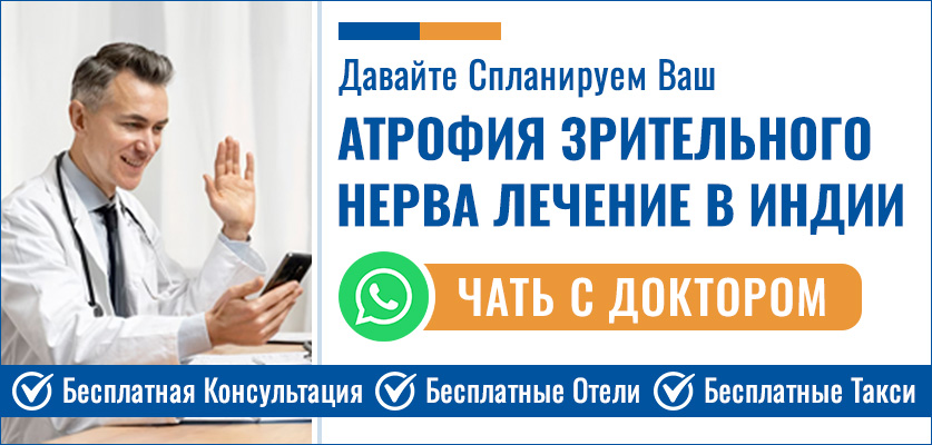 Планируйте Свой Атрофия Зрительного Нерва Лечение В Индии