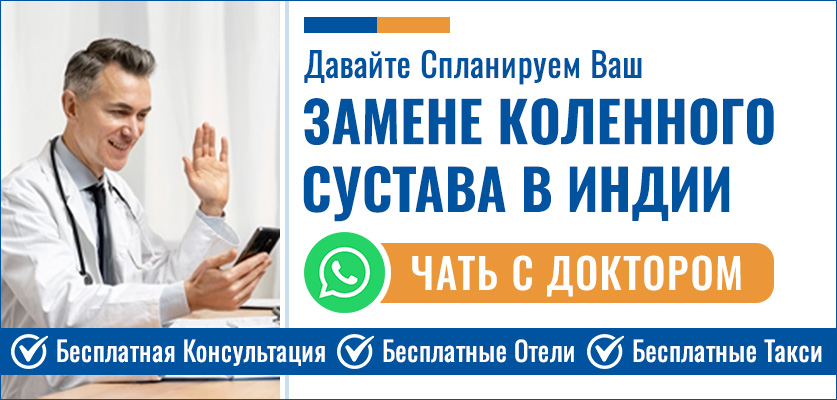 Планируйте Свой Операция По Замене Коленного Сустава В Индии